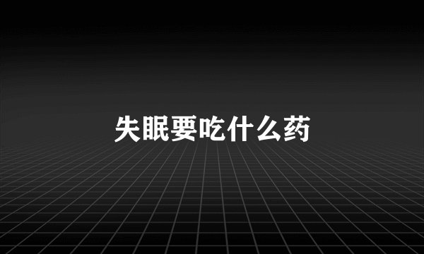 失眠要吃什么药