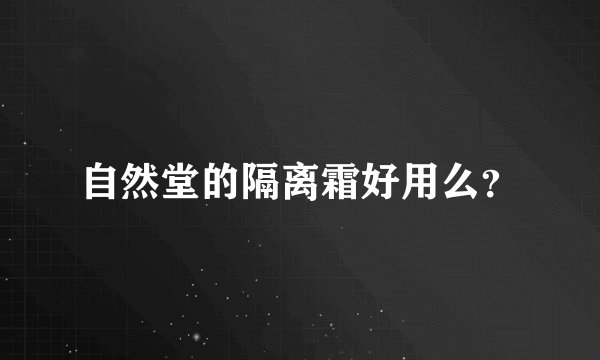 自然堂的隔离霜好用么？