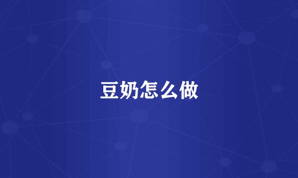 豆奶怎么做