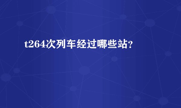 t264次列车经过哪些站？
