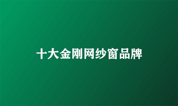 十大金刚网纱窗品牌