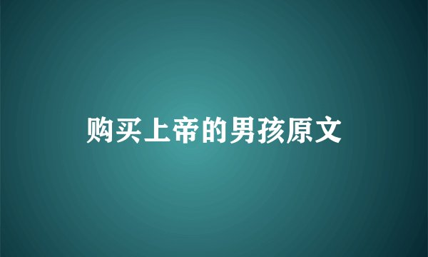购买上帝的男孩原文