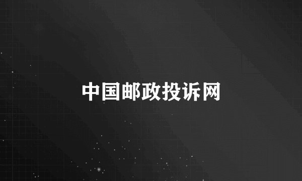 中国邮政投诉网