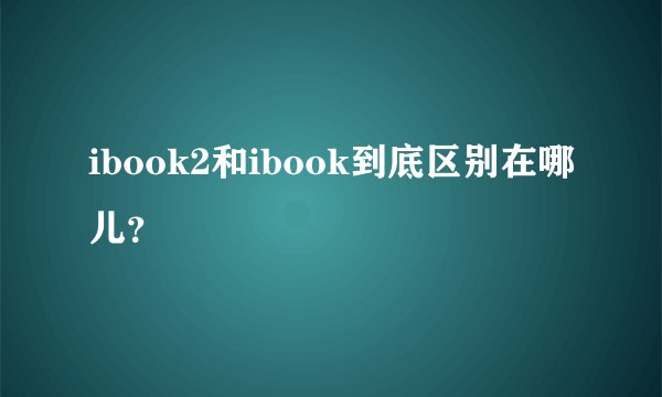 ibook2和ibook到底区别在哪儿?