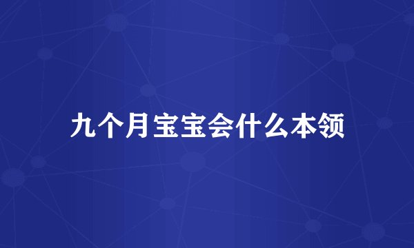 九个月宝宝会什么本领