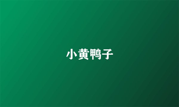 小黄鸭子