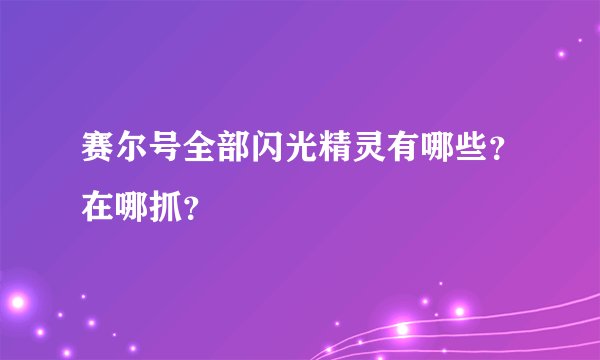 赛尔号全部闪光精灵有哪些？在哪抓？