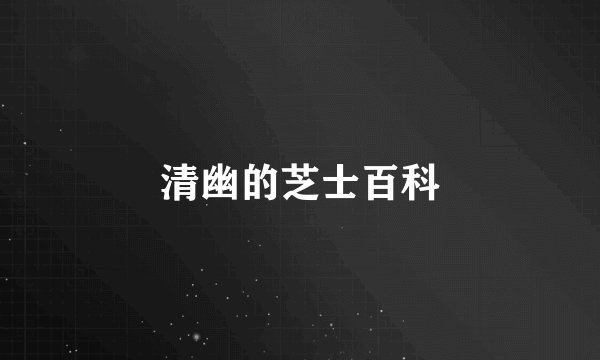 清幽的芝士百科