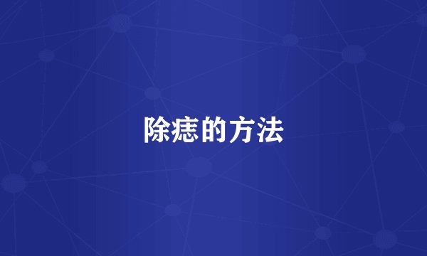 除痣的方法