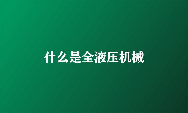 什么是全液压机械