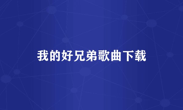 我的好兄弟歌曲下载