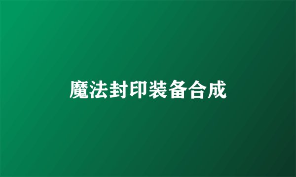 魔法封印装备合成