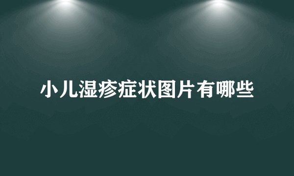 小儿湿疹症状图片有哪些
