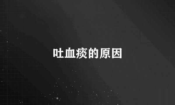 吐血痰的原因