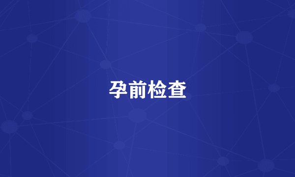 孕前检查