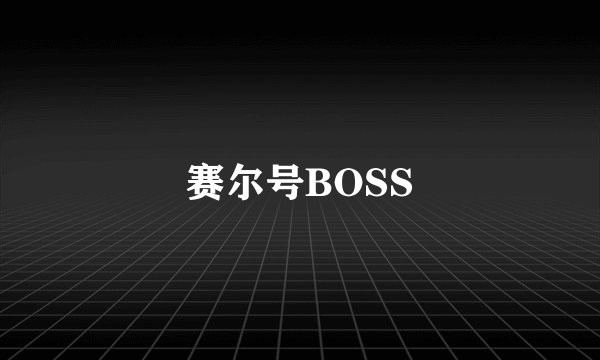 赛尔号BOSS