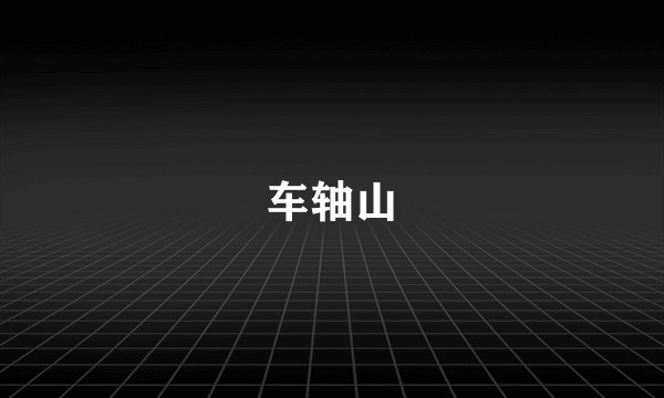 车轴山