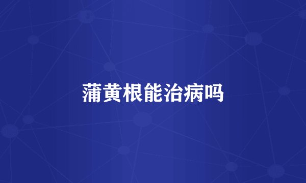 蒲黄根能治病吗