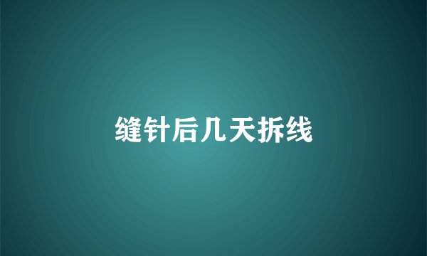 缝针后几天拆线