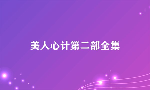 美人心计第二部全集