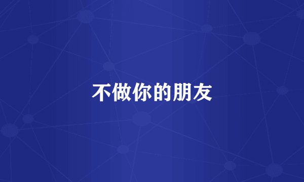 不做你的朋友