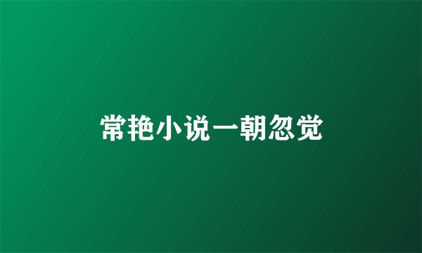 常艳小说一朝忽觉