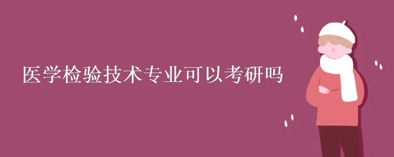 医学检验技术专业可以考研吗