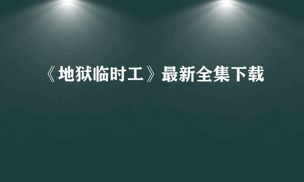 《地狱临时工》最新全集下载