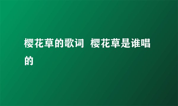 樱花草的歌词  樱花草是谁唱的