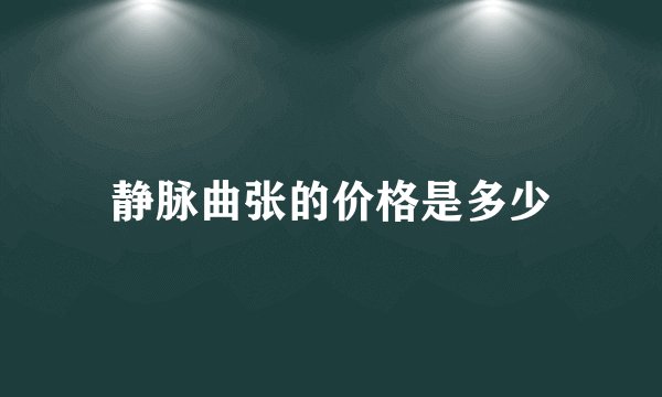 静脉曲张的价格是多少
