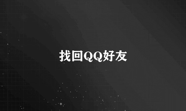 找回QQ好友