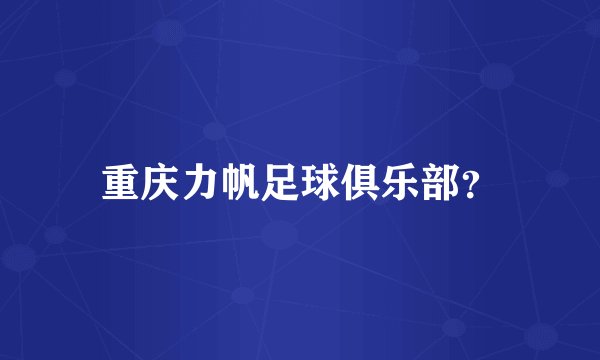 重庆力帆足球俱乐部？