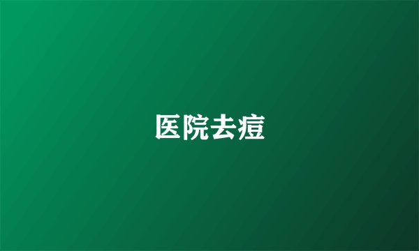 医院去痘