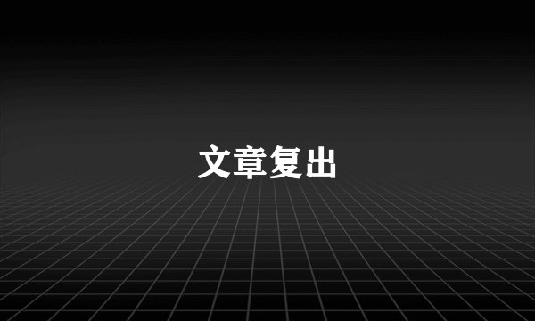 文章复出