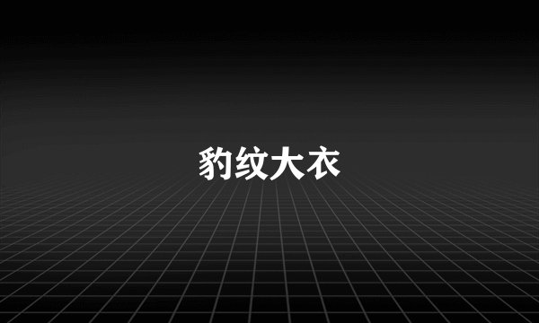 豹纹大衣