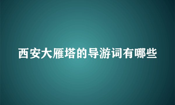 西安大雁塔的导游词有哪些