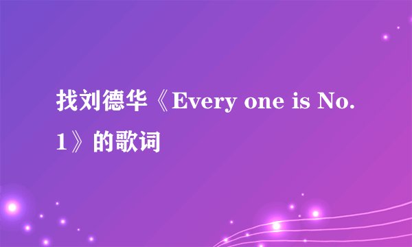 找刘德华《Every one is No.1》的歌词