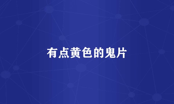 有点黄色的鬼片