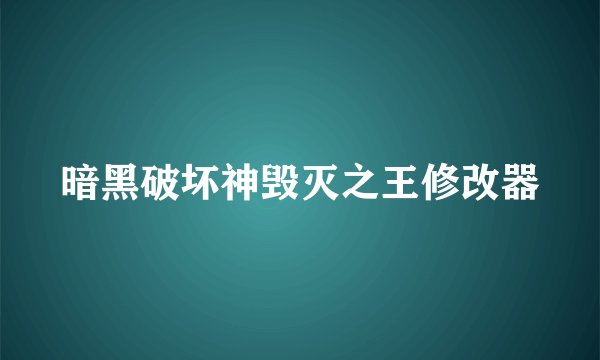暗黑破坏神毁灭之王修改器
