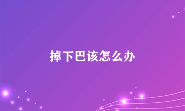 掉下巴该怎么办