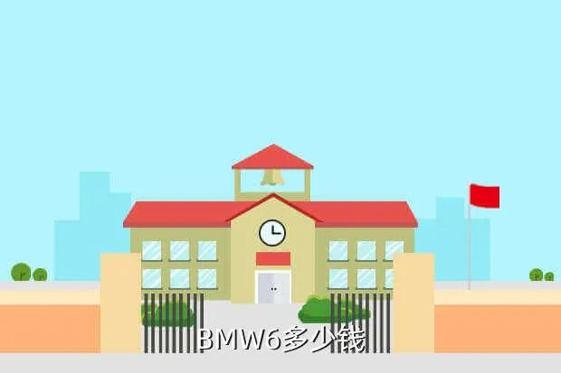 宝马6系报价，BMW6多少钱
