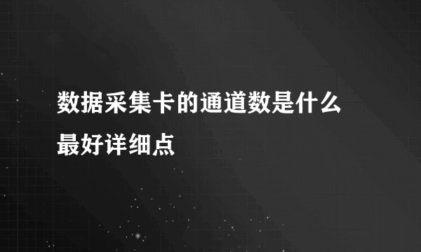 数据采集卡的通道数是什么 最好详细点