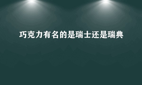 巧克力有名的是瑞士还是瑞典