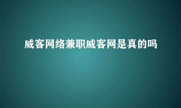 威客网络兼职威客网是真的吗
