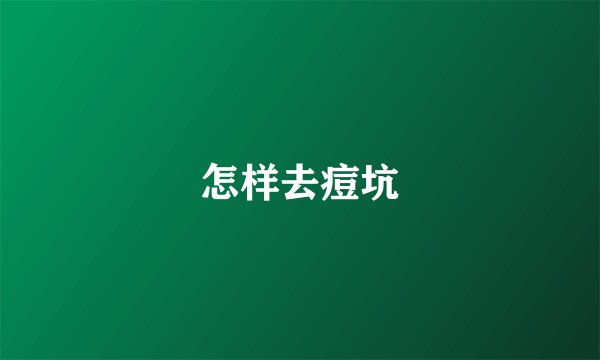 怎样去痘坑