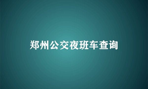 郑州公交夜班车查询