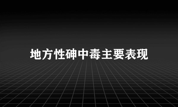 地方性砷中毒主要表现