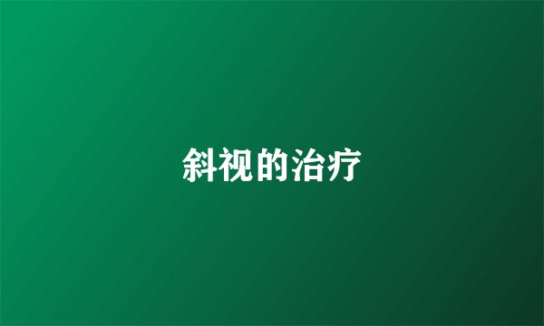 斜视的治疗