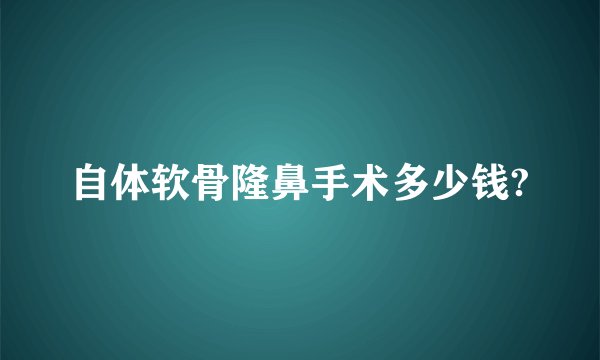 自体软骨隆鼻手术多少钱?
