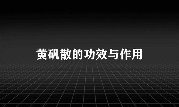 黄矾散的功效与作用